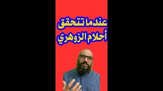 عندما تتحقق أحلام الزوهري