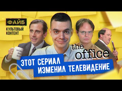 Почему 'Офис' – культовый сериал. Большой разбор | ФАЙБ