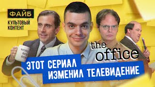 Почему "Офис" - культовый сериал. Большой разбор | ФАЙБ