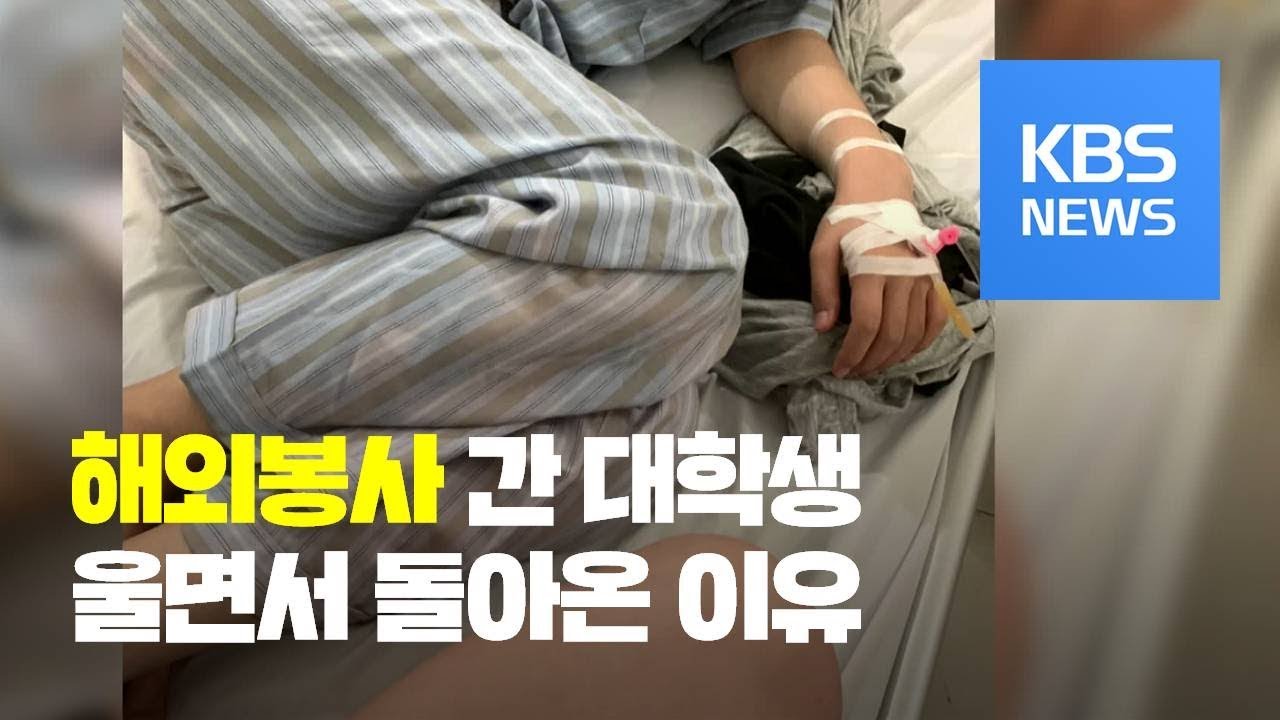 이상한 ‘대학생 해외봉사’ / KBS뉴스(News)