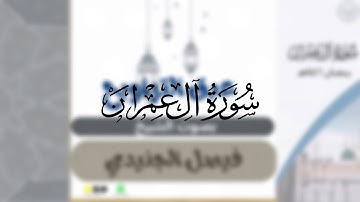 مقتطف من سورة ال عمران من الليلة السادسة لشيخين  عبدالرحمن كريري و فيصل الجنيدي رمضان١٤٤٦هـ