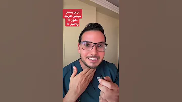 تجميل الوجه بالفيلر ام الدهون Shorts 