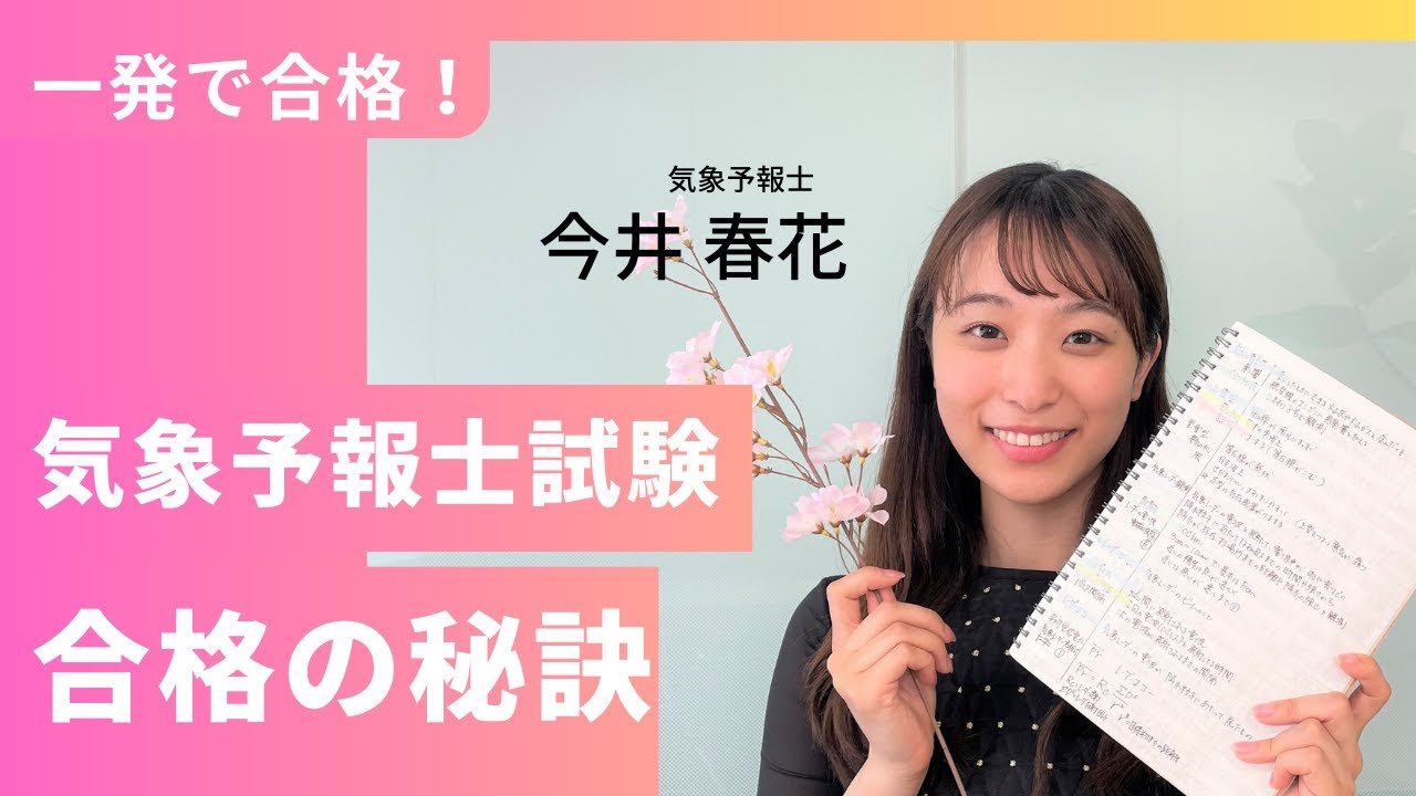 今井春花さんに気象予報士試験を一発合格した秘訣を聞いたら個性的すぎた
