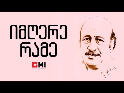 მედეა ძიძიგური,ზურაბ ცისკარიძე - იმღერე რამე / Medea Dzidziguri,Zurab Tsiskaridze - Imghere Rame