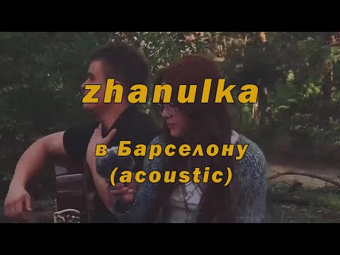 Zhanulka - В Барселону