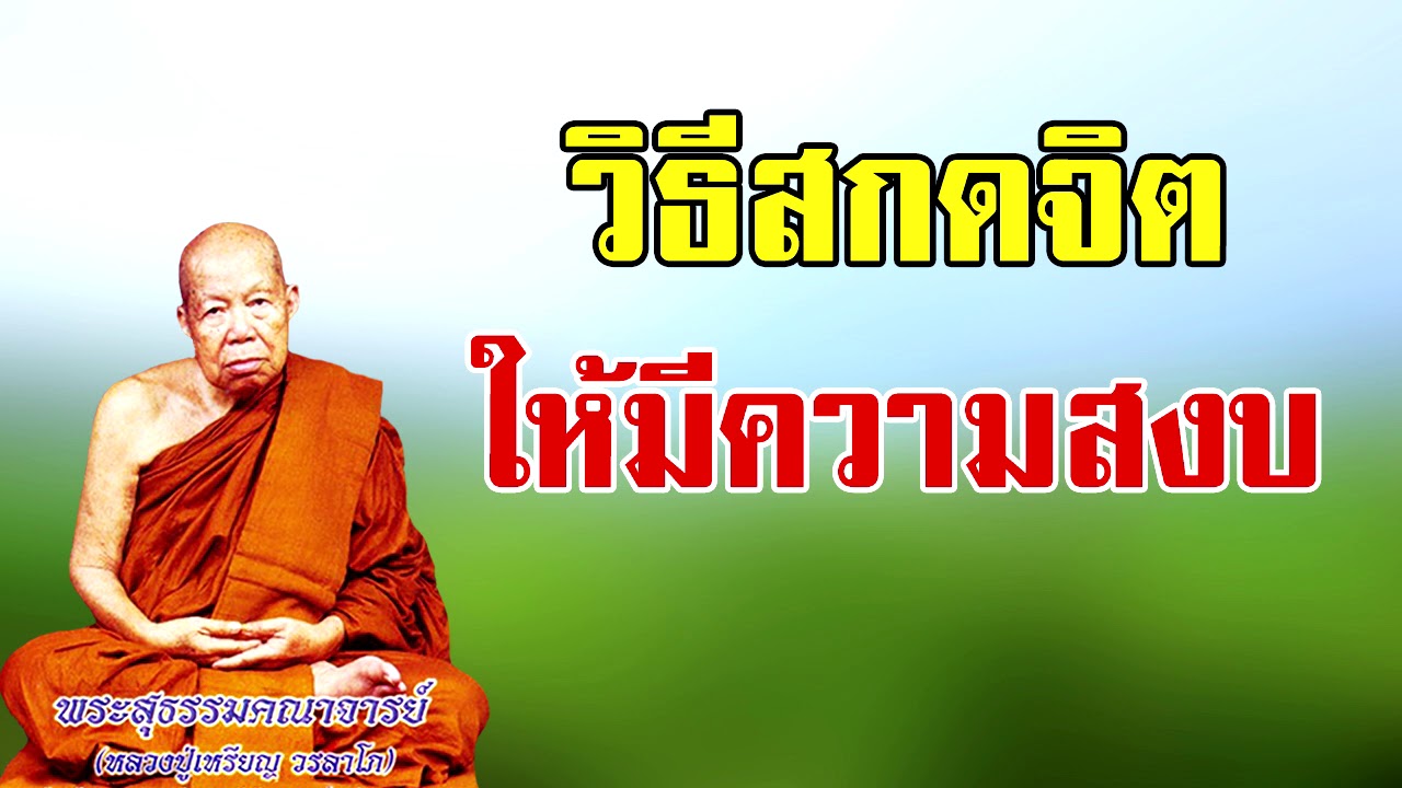 วิธีสกดจิต ให้มีความสงบ  หลวงปู่เหรียญ  วรลาโภ