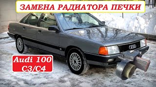 Замена радиатора печки Audi 100 С3 / С4 БЫСТРО! Replacing the radiator of the Audi 100 С3 / С4 FAST!