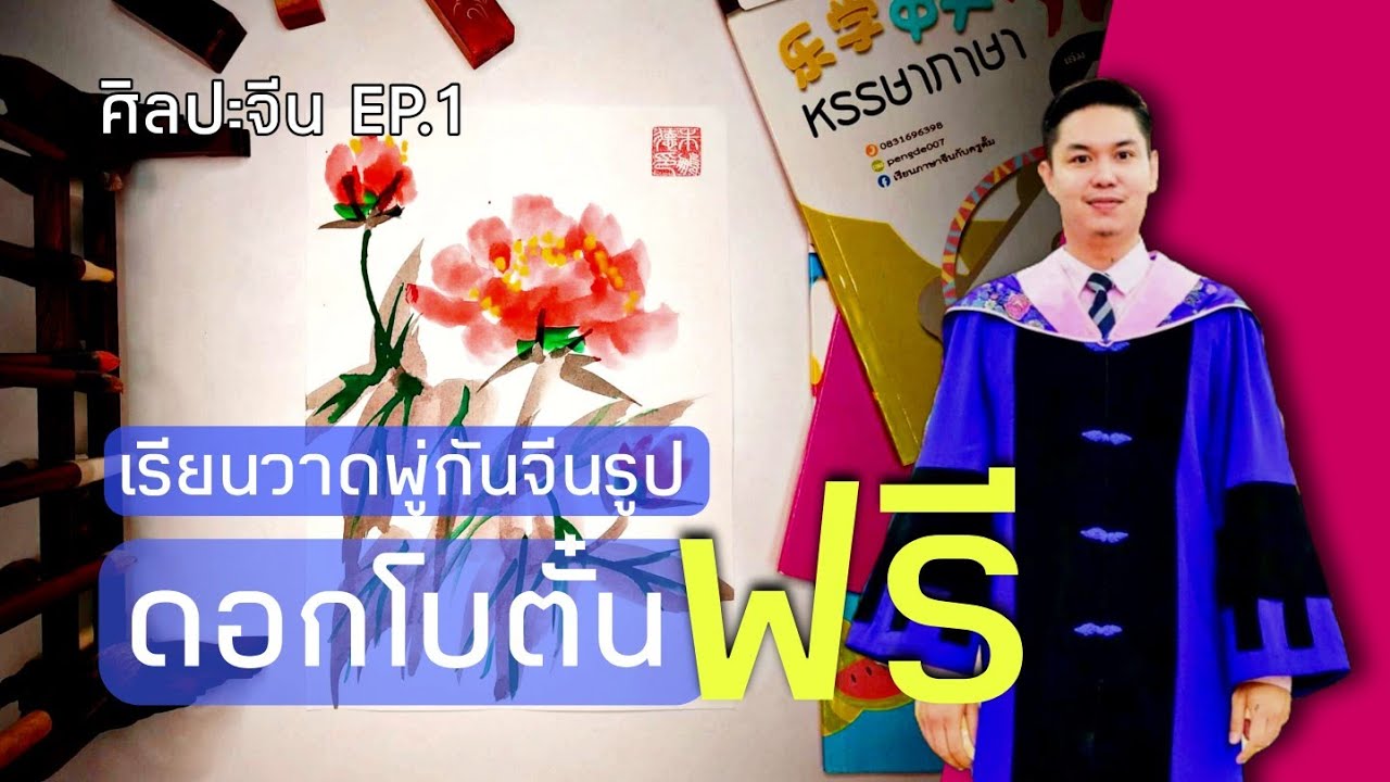 เรียนวาดพู่กันจีนรูปดอกโบตั๋นฟรี | ศิลปะจีน EP.1