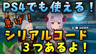 原神 シリアルコード 3つ出たよ Ps4でも使える Genshinimpact世界ランク8ノエル無課金向け実況ウェンティタルタリヤ復刻ver1 4アプデ前胡桃フータオ実装後生放送特典 コード入力方法 Youtube 原神 シリアルコード 3つ出たよ Ps4でも使える Genshinimpact世界ランク8ノエル無課金向け実況ウェンティタルタリヤ復刻ver1 4アプデ前胡桃フータオ実装後生放送特典 コード入力方法 Youtube