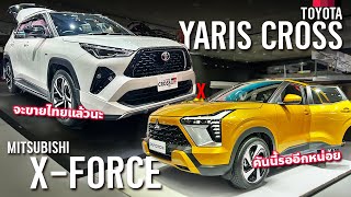 เทียบ Toyota Yaris Cross vs Mitsubishi X Force คันจริงที่อินโดฯ เข้าไทยไฮบริดทั้งคู่