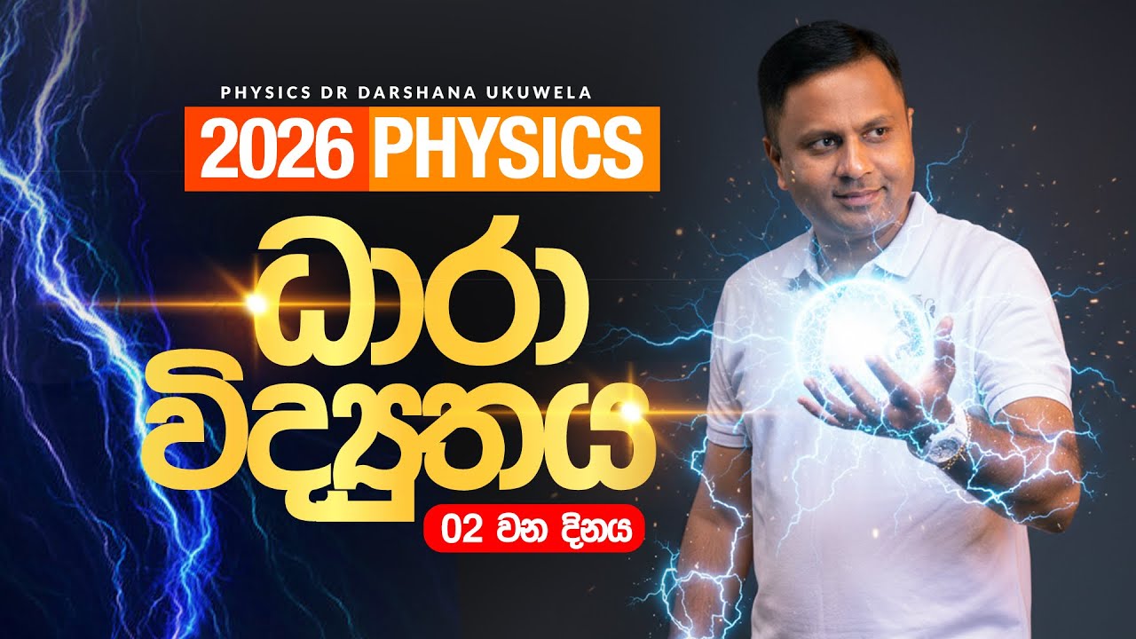 2026 PHYSICS | ධාරා විද්‍යුතය දෙවන දිනය | Current Electricity | Dr Darshana Ukuwela - Physics 