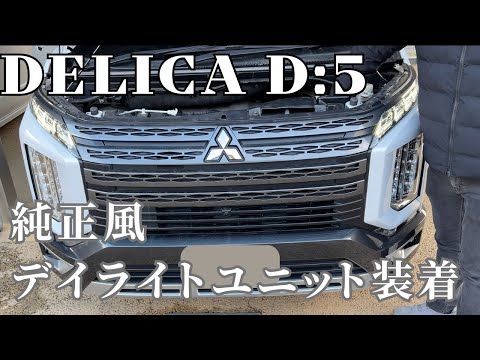 新品! 三菱 デリカ D5 PIAA デイランプ/ デイライト DRL LED デリカD5 