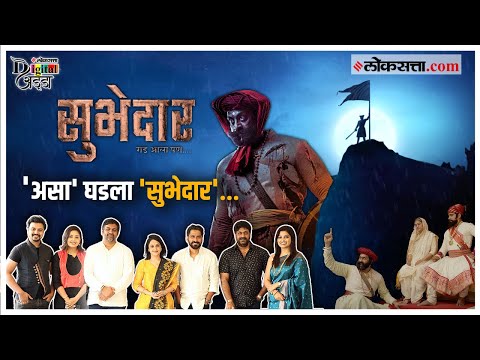 पडद्यामागचे किस्से, चित्रपटात काम करण्याचा अनुभव अन् बरंच काही; 'सुभेदार'च्या टीमशी दिलखुलास गप्पा