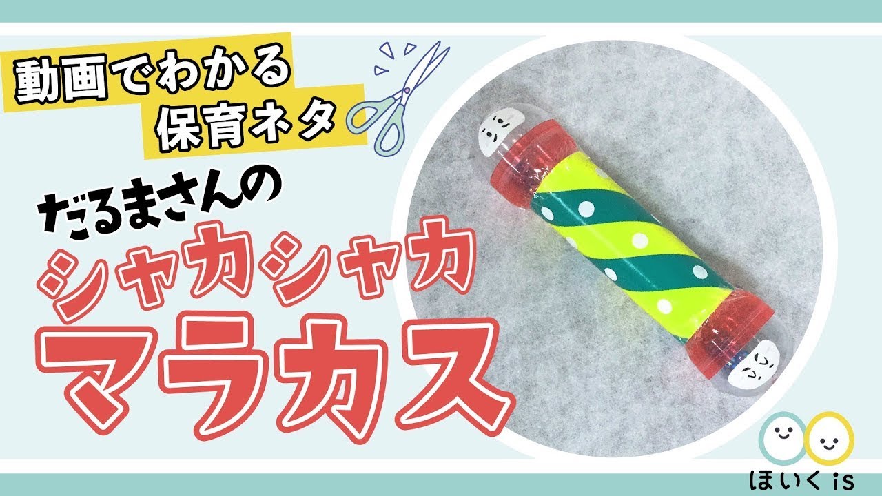 だるまさんのシャカシャカマラカス 製作 手作り楽器 保育士 幼稚園教諭のための情報メディア ほいくis ほいくいず だるまさんのシャカシャカマラカス 製作 手作り楽器 保育士 幼稚園教諭のための情報メディア ほいくis ほいくいず