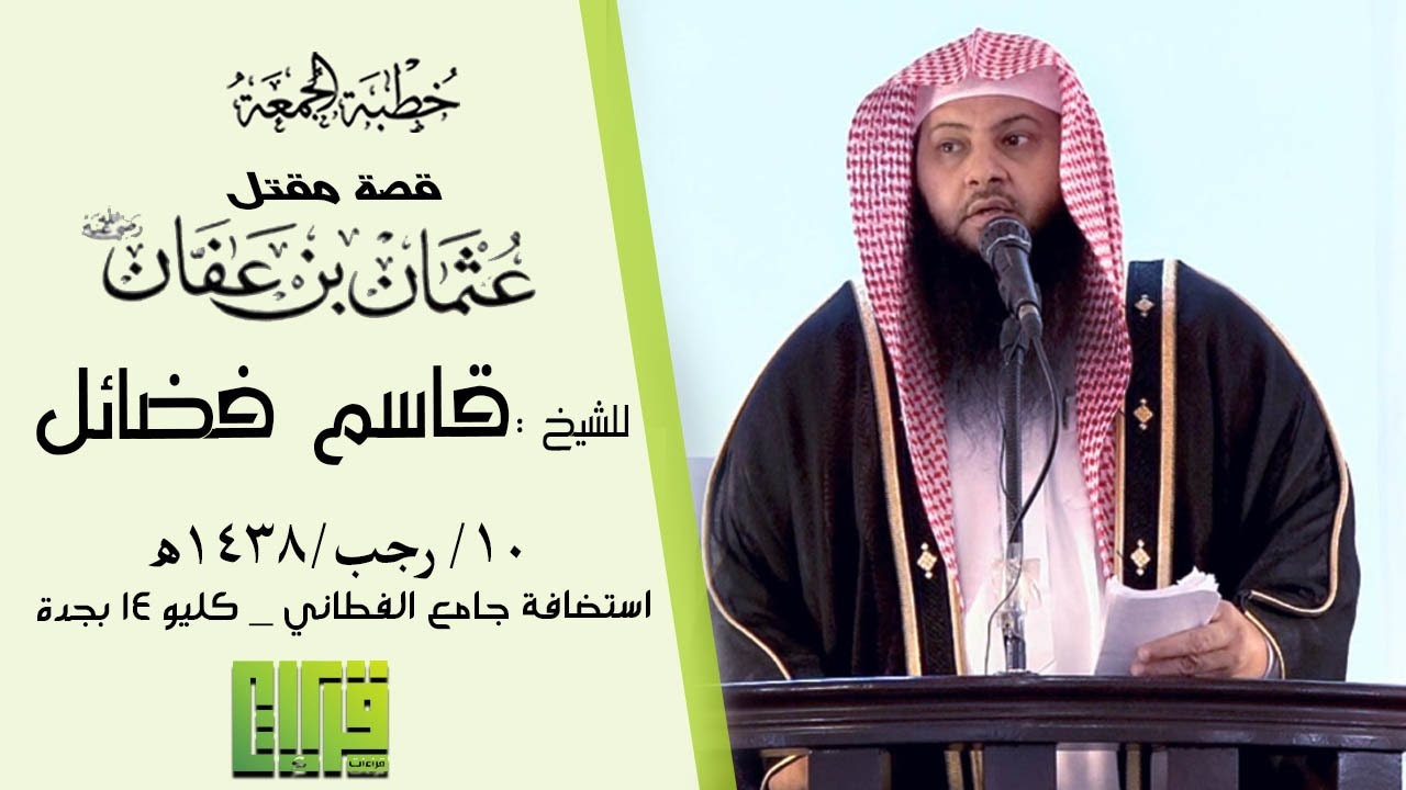 مقتل عثمان بن عفان(رضي الله عنه) خطبة الجمعة || الشيخ قاسم فضائل | 1438/7/10هـ