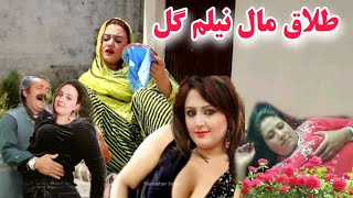 Neelam Gull Talaq Maal!Pashto Dance Nelam Gull!Comedy Video!Lateen mama