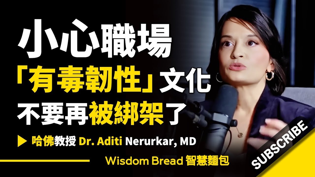小心職場「有毒韌性」文化 ► 不要再被綁架了！ – 哈佛大學醫生Dr. Aditi Nerurkar（中英字幕）