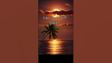 الآية - ١٠ - من سورة (الأنعام) القارئ/أبوعبدالله #القرآن_الكريم #المصحف #راحة_نفسية #اسلاميات