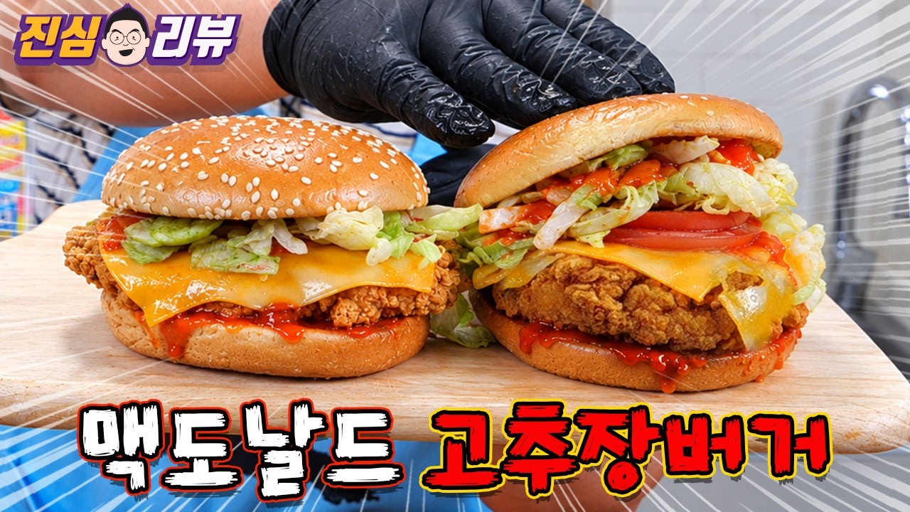 한국인만 모르는 한국 맛 오늘나온~ 맥도날드 고추장버거 2종 리뷰