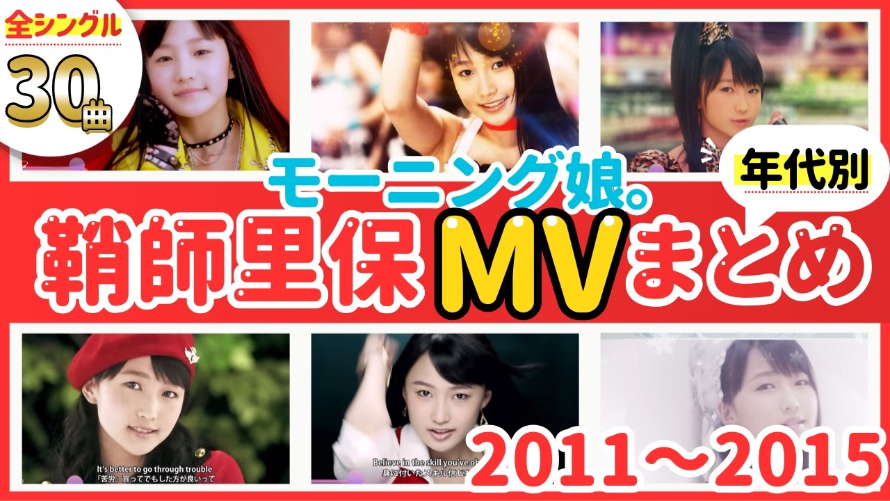 【保存版】鞘師里保 モーニング娘。時代MVまとめ（年代順）