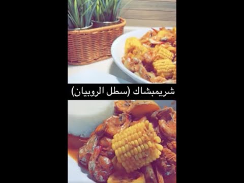 شريمبشاك سطل الروبيان