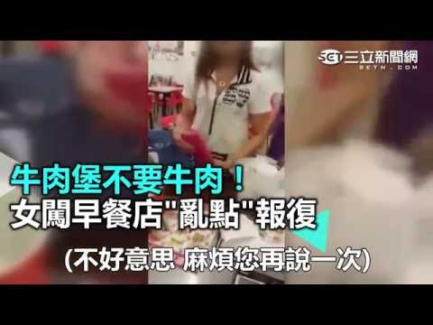 牛肉堡不要牛肉！ 女闖早餐店「亂點」報復｜三立新聞網SETN.com