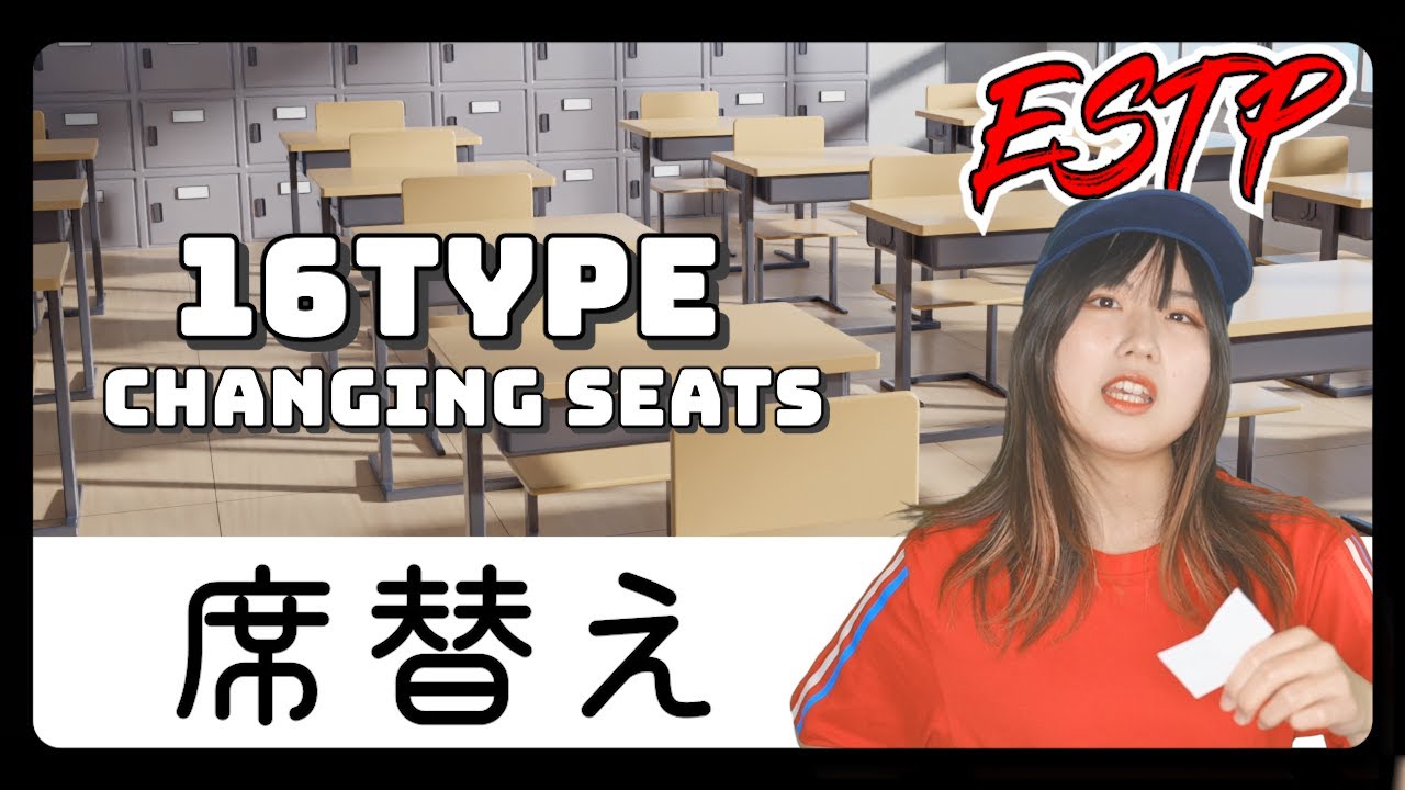 【あるある】16タイプが席替えしたら…【MBTI性格診断】