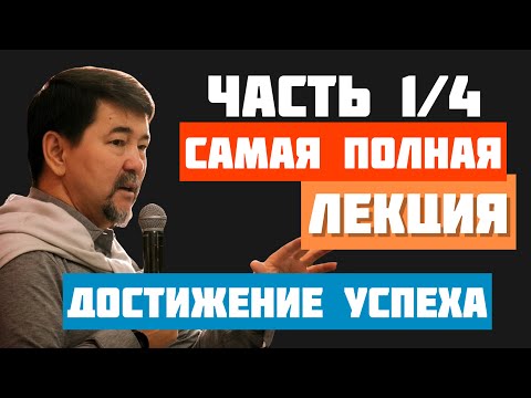 Самая ПОЛНАЯ лекция по достижению УСПЕХА! Часть 1. Маргулан Сейсембаев