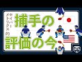 セイバーメトリクス的　捕手の評価の今