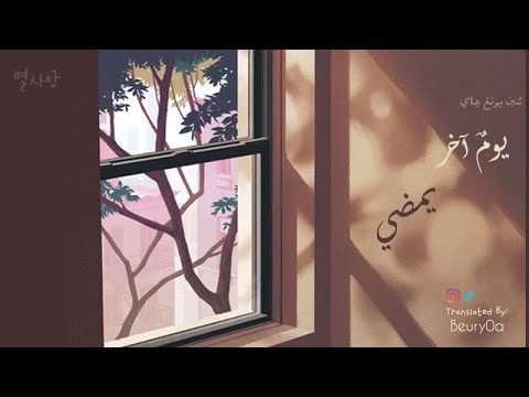 Another Day Goes By -  SHIN YONG JAE | 또 하루가 지나간다 - 신용재 مترجمة عربي (Arabic sub)
