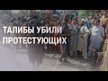 Стрельба по людям с флагом Афганистана | НОВОСТИ | 19.08.21