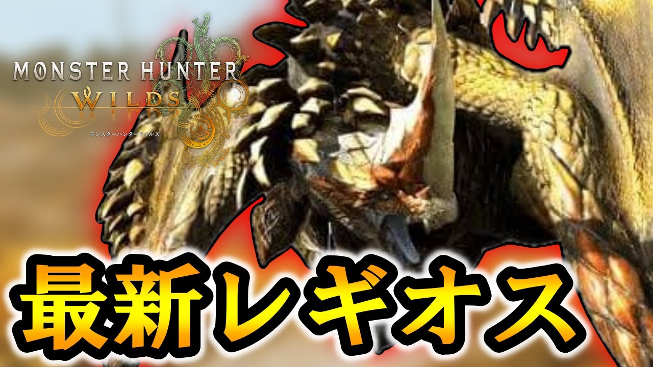 初見ソロ】今作こそセルレギオス特殊個体くるんですか？【MHWILDS