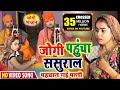 Jogi Git | धोबी गीत | ससुराल पहुंचा जोगी 🎶