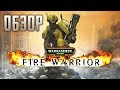 Обзор игры Warhammer 40.000: Fire Warrior (Greed71 Review)