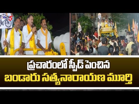 ప్రచారంలో స్పీడ్  TDP MLA Candidate Bandaru Satyanarayana Election Campaign | AP TDP | TV5 News - TV5NEWS