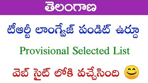 Telangana TRT Language Pandit Urdu Provisional Selected List 😎 Don