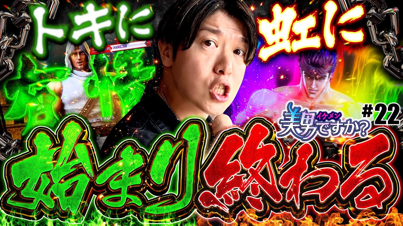 【スマスロ北斗の拳】1BBでトキ共闘が●回!!トキに始まり虹に終わる!!美男ですか#22