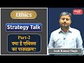 क्या है एथिक्स का पाठ्यक्रम? (What is the Syllabus of Ethics?) - By Shri Amit Kumar Singh