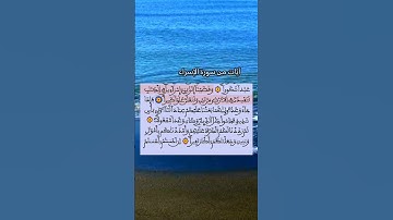 #تلاوة عطرة لآيات من #سورة الإسراء🌸😌