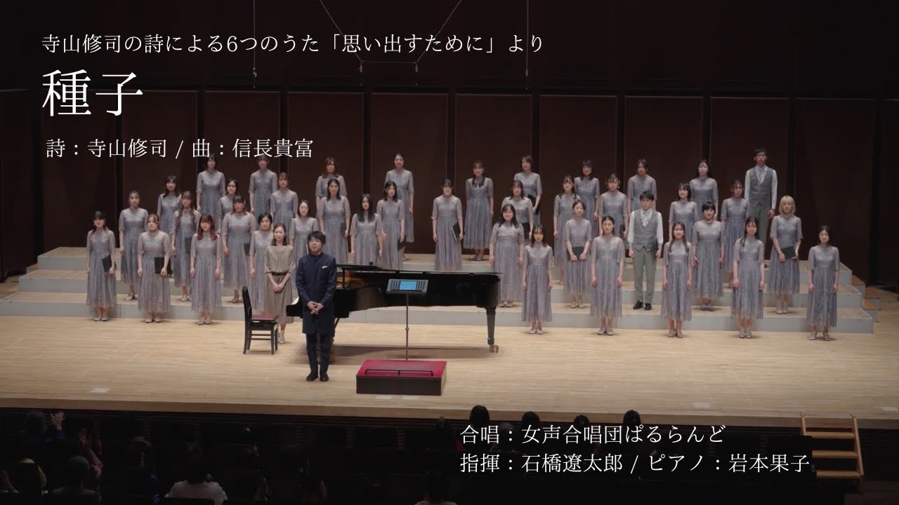 種子(信長貴富「思い出すために」より)/女声合唱団ぱるらんど