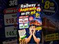 🚂Railway Aspirants के अब होंगे मजे 🤩#railway #trendingshorts #ytviral #shortsfeed #sahilsir