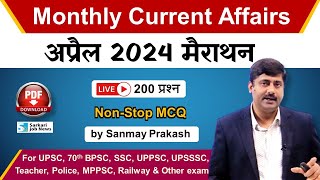 Live April 2024 Current Affairs Marathon for IAS, PCS, SSC, Railway, Police Exam | Sanmay Prakash