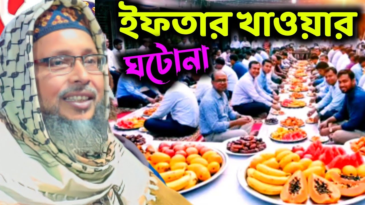 ইফতার খাওয়ার ঘটনা ও দাদা আব্দুল মোতালেব এর ঘটনা ওয়াজ ২০২৬ নতুন ওয়াজ khoka Maulana officia