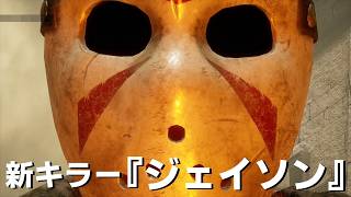 13日の金曜日から新キラー『ジェイソン』きた！！！-Dead by Daylight【EXAM】