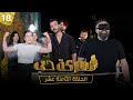 الحلقة الثامنة عشر Episode 18 الحلقة الثامنة عشر Episode 18