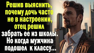 видео: Решив узнать, почему дочь вечно не в настроении, отец приехал за ней в школу.А едва подойдя к классу картинка: Решив узнать, почему дочь вечно не в настроении, отец приехал за ней в школу.А едва подойдя к классу