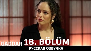 Беспощадный 18 Серия На Русском Языке. Новый Турецкий Сериал. Анонс