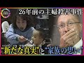 被害者家族の近くに転居し暮らす...26年前の主婦殺害事件の女「毎日不安で...」逮捕を覚悟した8月の出来事
