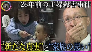 被害者家族の近くに転居し暮らす…26年前の主婦殺害事件の女「毎日不安で…」逮捕を覚悟した8月の出来事
