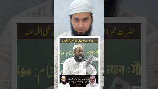 Hazrat Umar Faruq Rz #virelvideo #bayan #viralshort #shortvideo